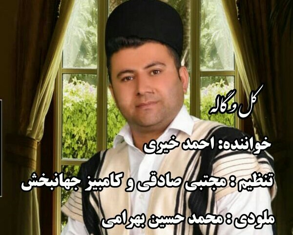 احمد خیری کل و گاله